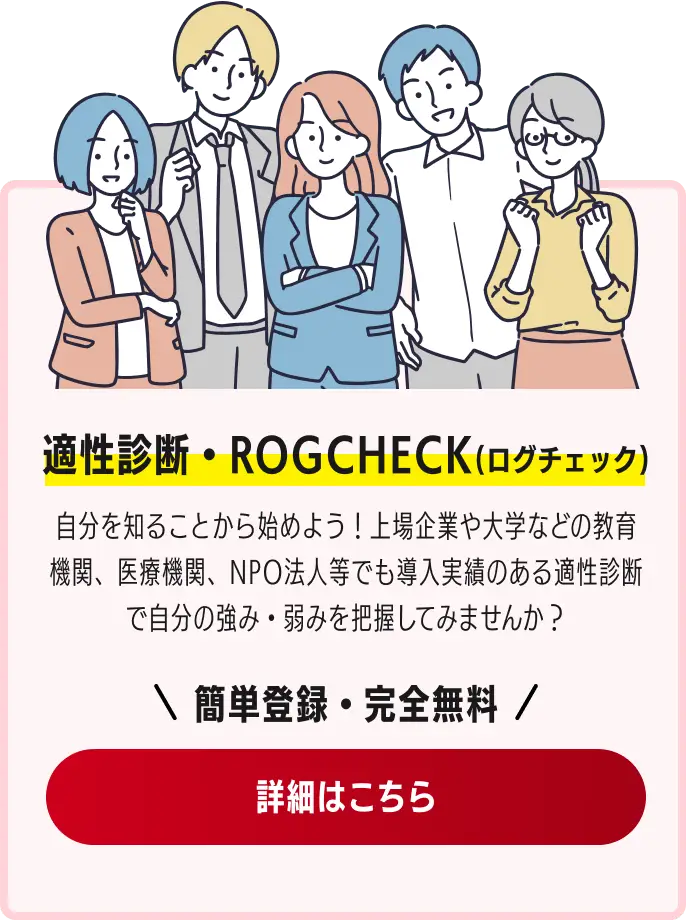 適性診断・ROGCHECK(ログチェック)
