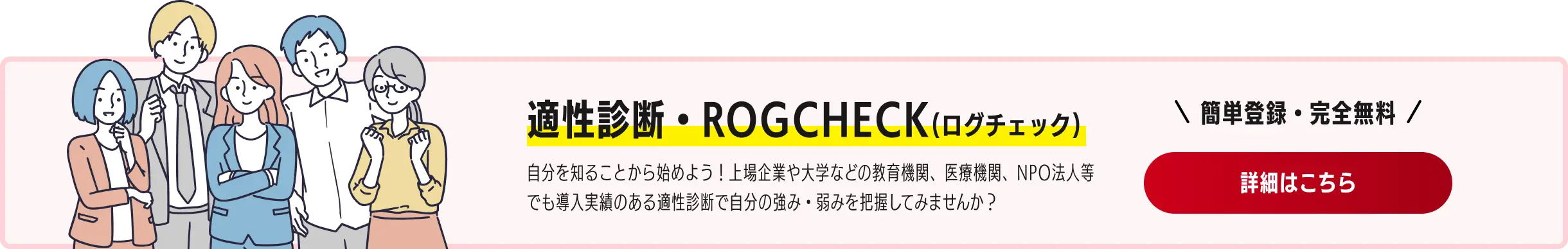 適性診断・ROGCHECK(ログチェック)