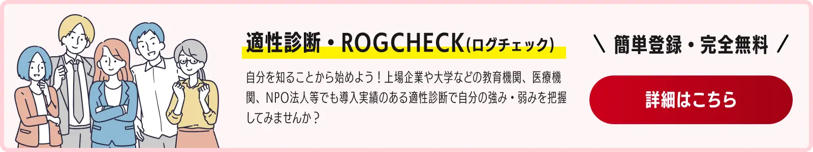 適性診断・ROGCHECK(ログチェック)