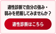 適正診断はこちら