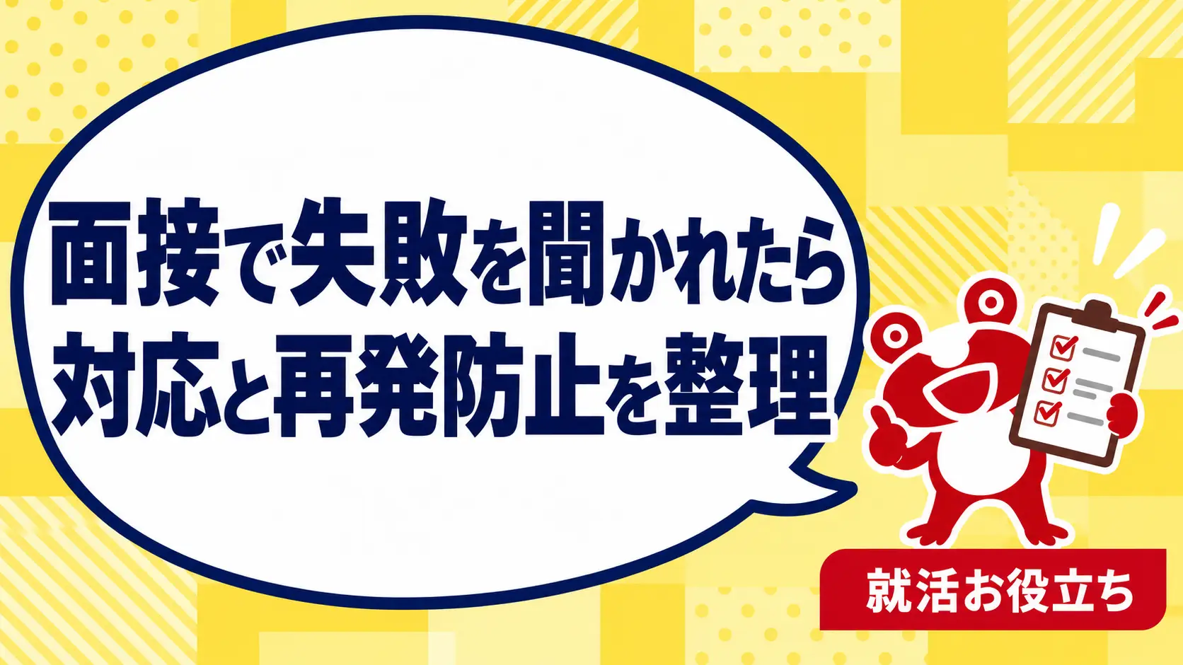 面接で仕事の失敗を聞かれたら？事実・対応・再発防止を分ける答え方を案内するカエルのイラスト