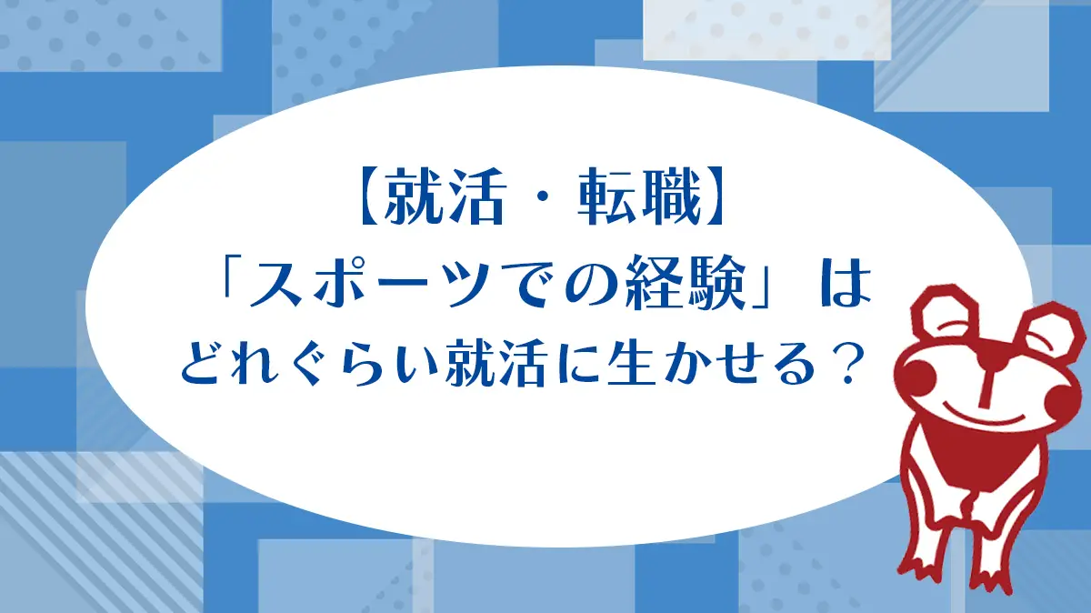 【就活・転職】「スポーツでの経験」は どれぐらい就活に生かせる？