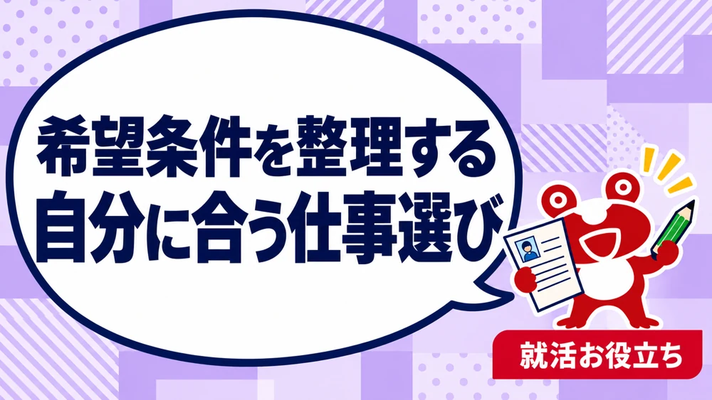 希望条件を整理する／自分に合う仕事選び