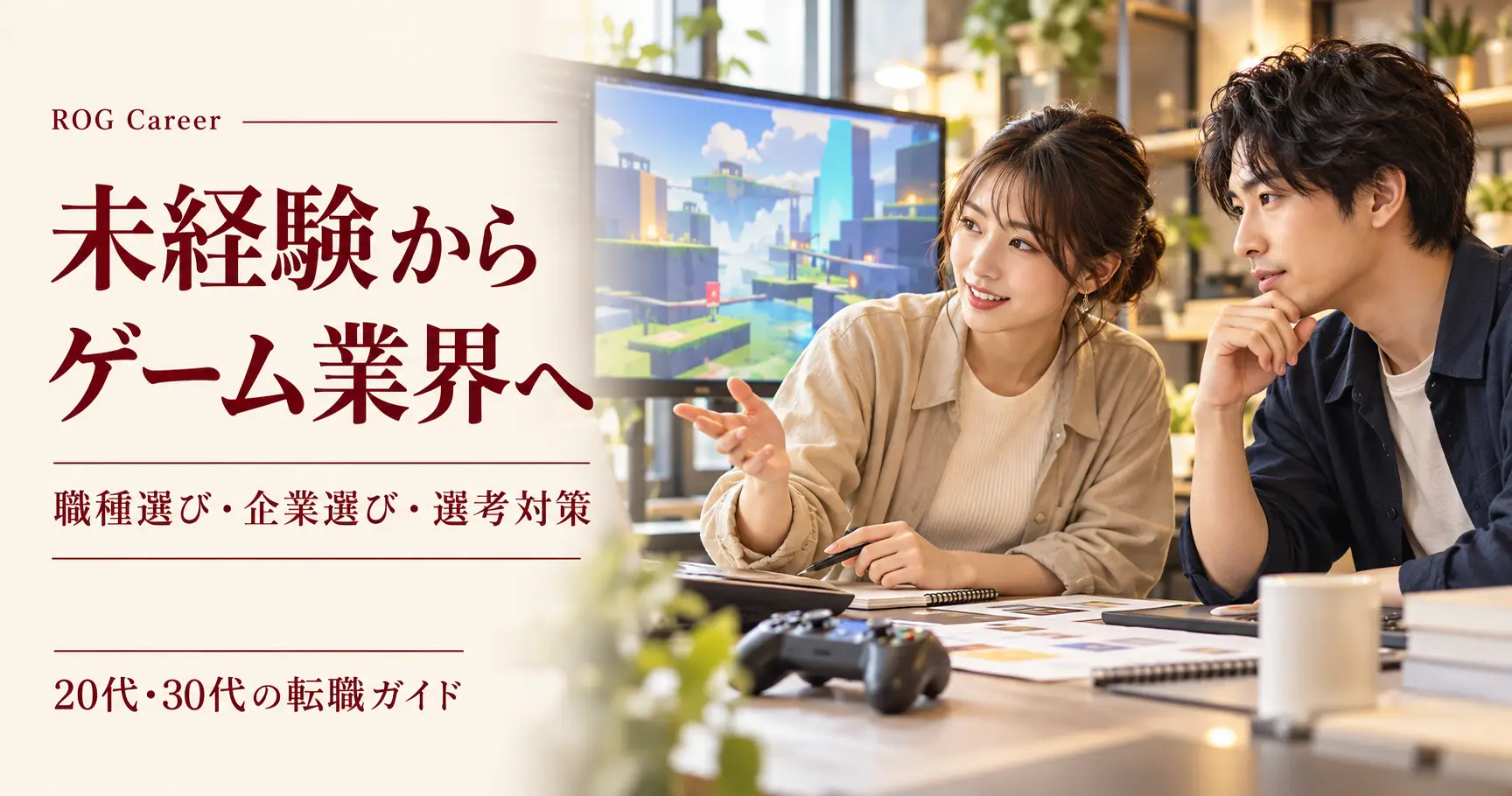 未経験からゲーム業界へ転職するには？20代・30代の職種選び・企業選び・選考対策