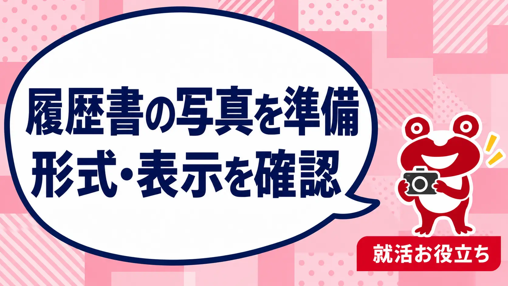 履歴書の写真は何を準備する？撮影前に確認する提出形式と見直しポイントを案内するカエルのイラスト