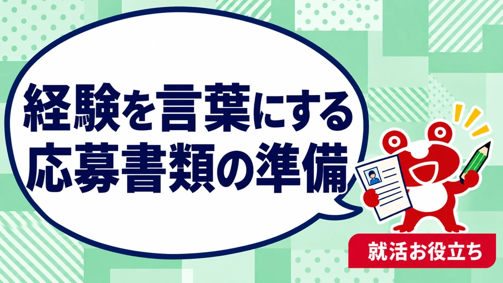 経験を言葉にする／応募書類の準備