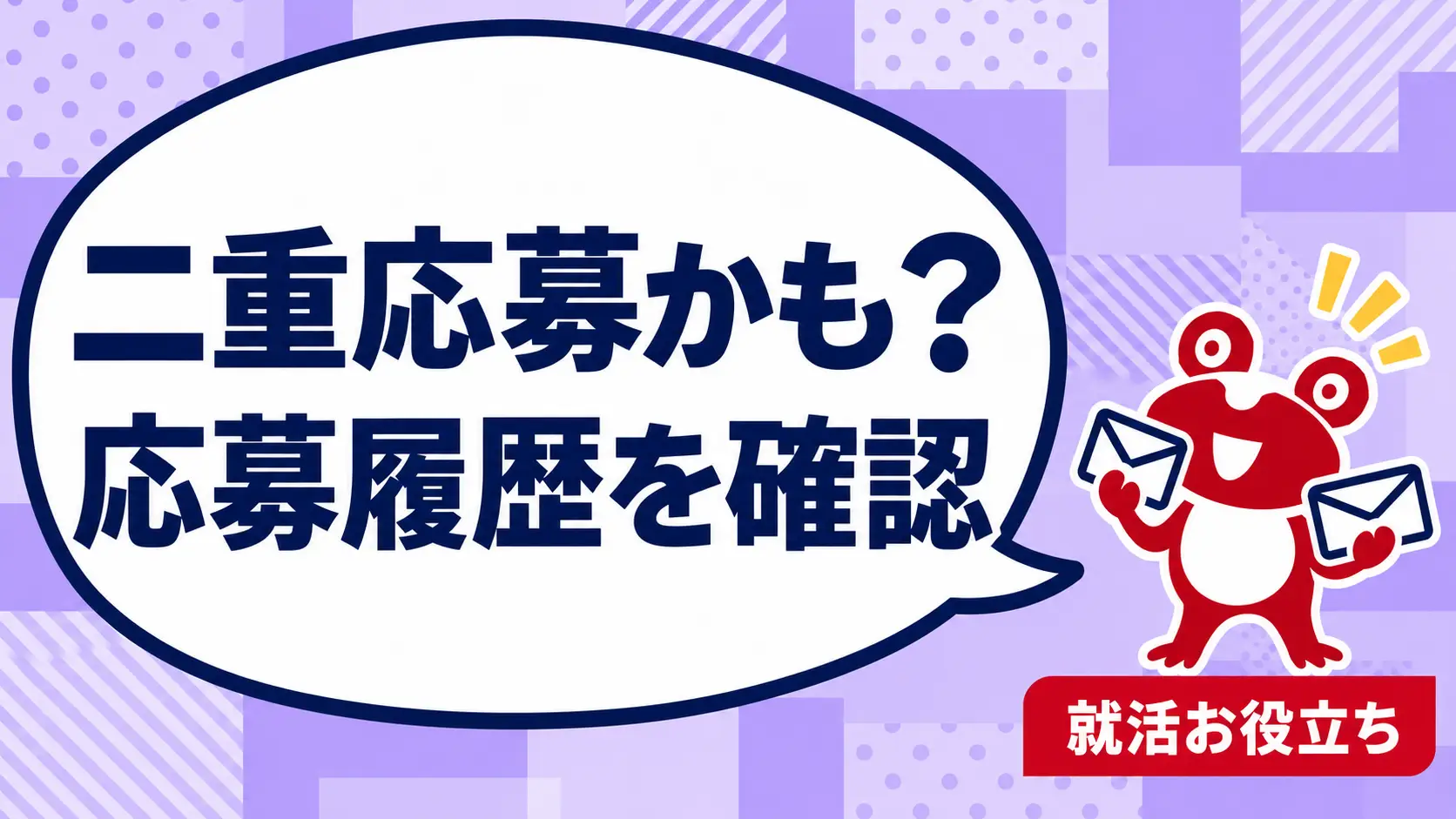 同じ求人に二重応募したかもしれない｜確認する情報と担当者への伝え方を案内するカエルのイラスト