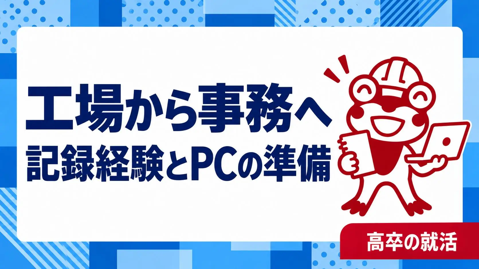 高卒で工場から事務職へ転職したい｜作業・記録経験とPCの準備｜高卒の就活