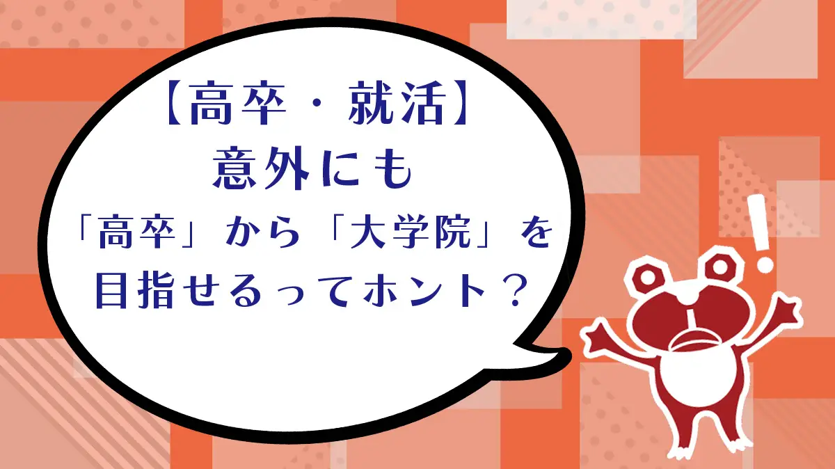 【高卒・就活】意外にも「高卒」から「大学院」を目指せるってホント？