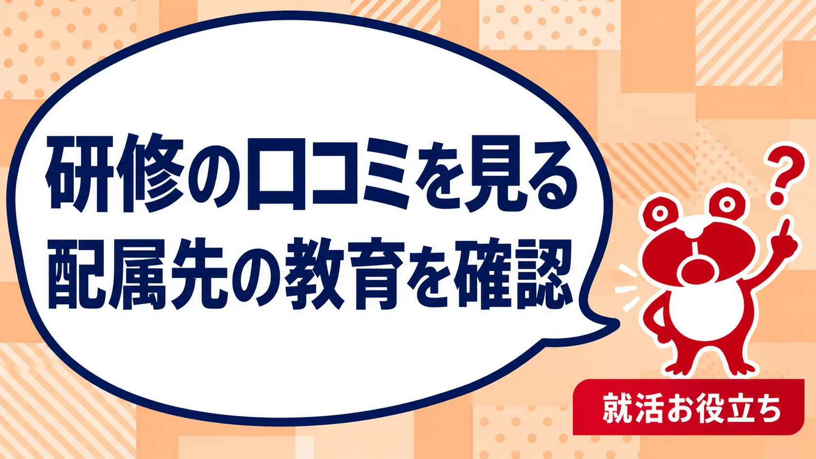 研修の口コミはどう読む？未経験求人の教育体制を自分で確かめる質問を案内するカエルのイラスト