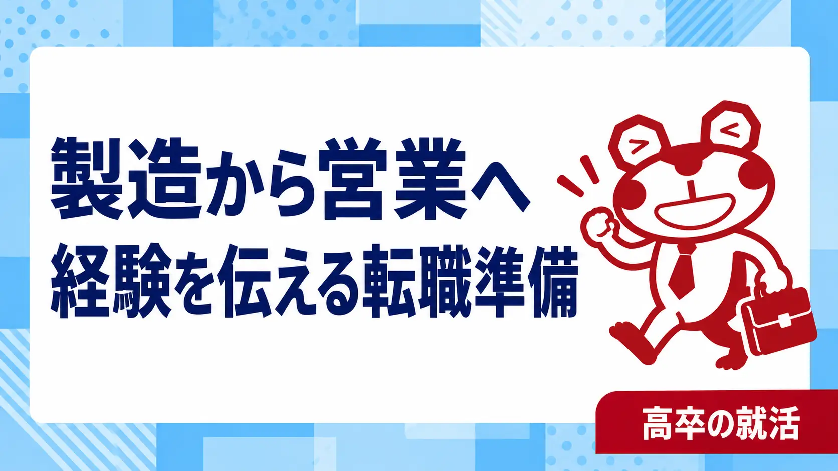 高卒で製造から営業へ転職したい｜現場経験の伝え方と求人の選び方｜高卒の就活