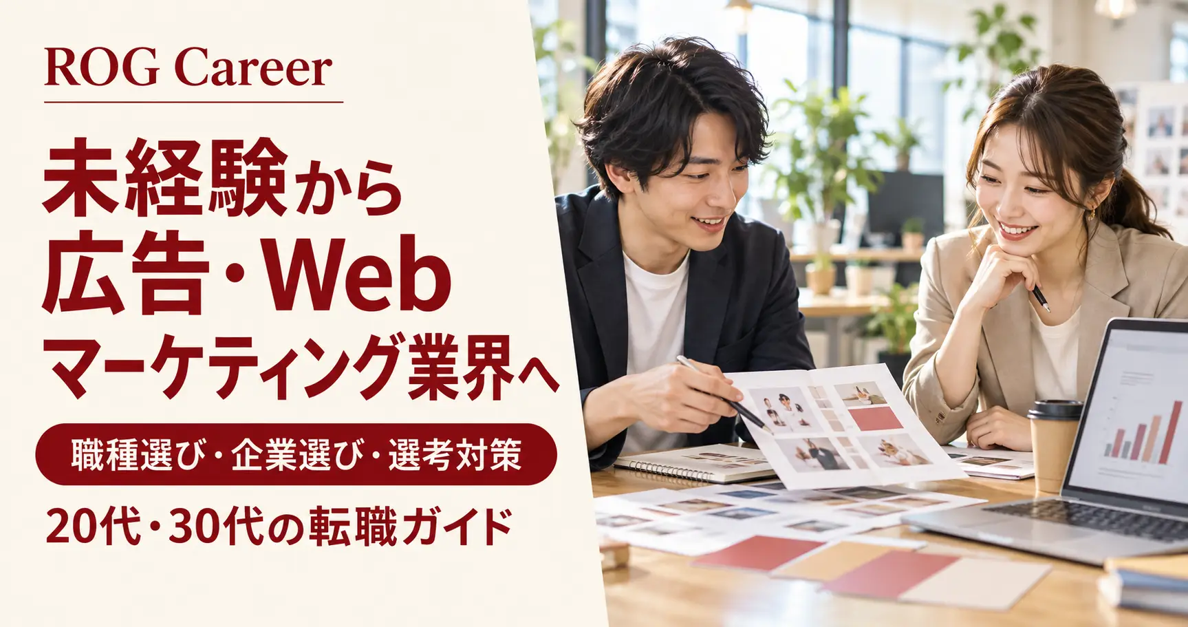 未経験から広告・Webマーケティング業界へ転職するには？20代・30代の職種選び・企業選び・選考対策