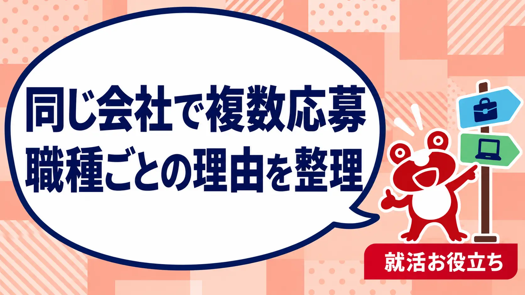 同じ会社の複数職種に応募したい｜志望理由と応募方法の確認ポイントを案内するカエルのイラスト