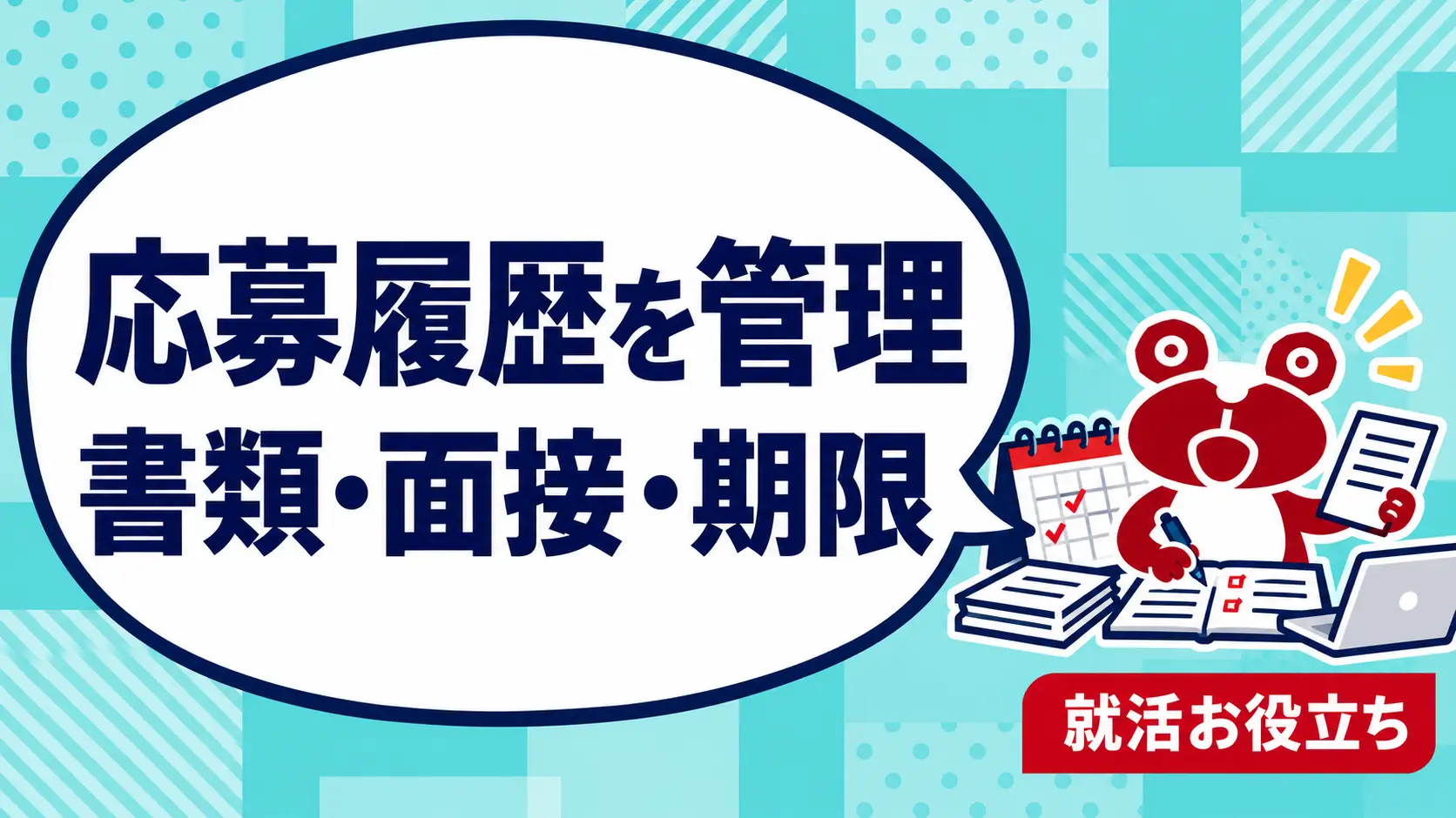 転職の応募履歴はどう管理する？求人・書類・面接予定を分ける記録表を案内するカエルのイラスト