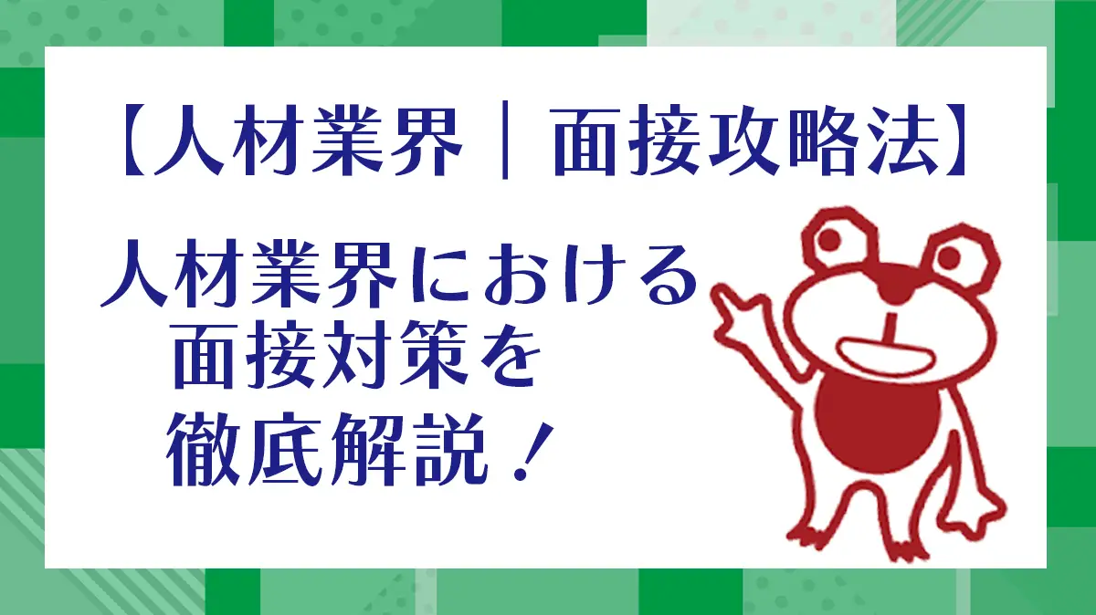 【人材業界｜面接攻略法】人材業界における面接対策を徹底解説！