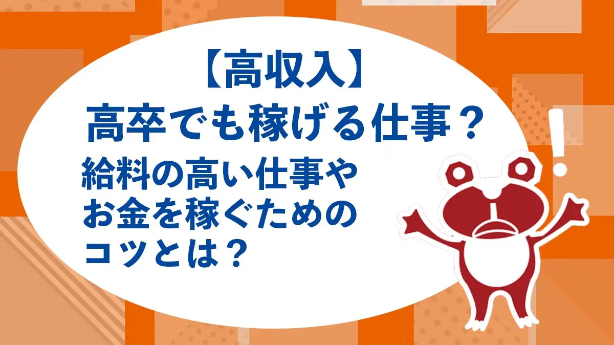 【高収入】高卒でも稼げる仕事？給料の高い仕事やお金を稼ぐためのコツとは？