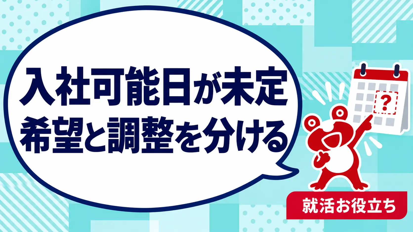 面接で入社可能日を聞かれたら？在職中・未定の人の伝え方を案内するカエルのイラスト