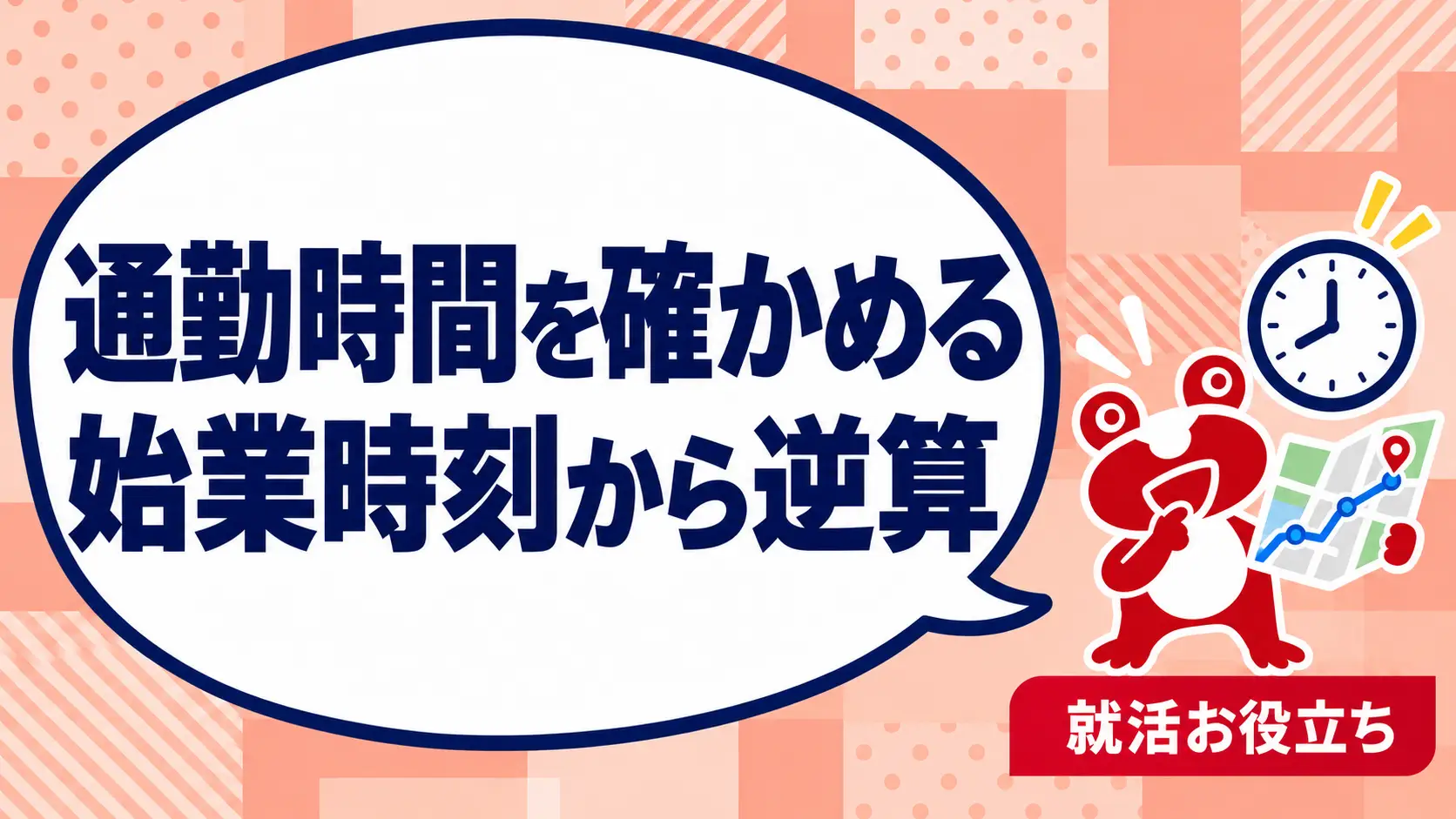 求人の通勤時間はどう確かめる？始業時刻から逆算する応募前の確認表を案内するカエルのイラスト