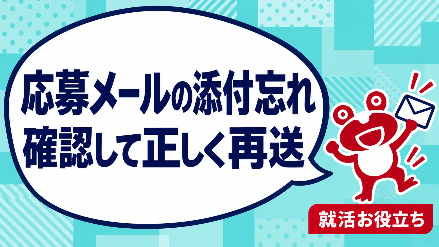 応募メールの添付を忘れたら？気づいた後の確認と再送の伝え方を案内するカエルのイラスト