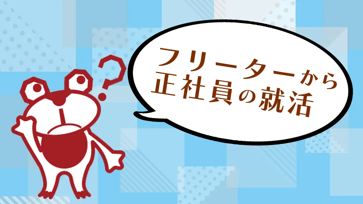 フリーターから正社員への就活方法と就職までのロードマップを公開！