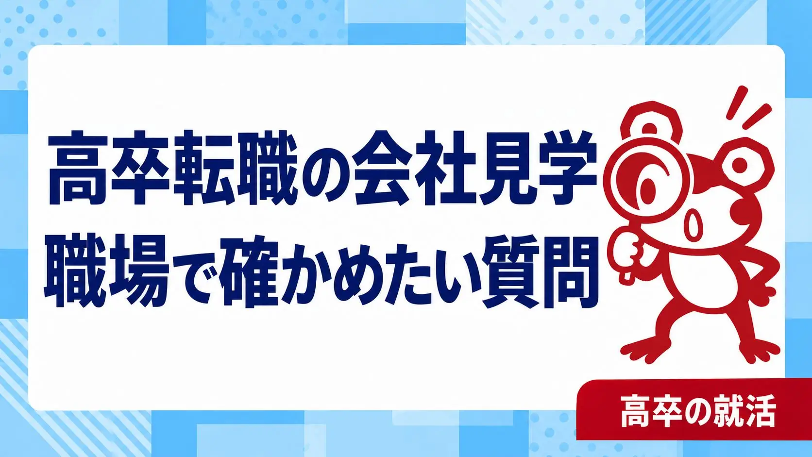 高卒の転職で会社見学は何を見る？仕事内容・教育・働き方の質問リスト｜高卒の就活