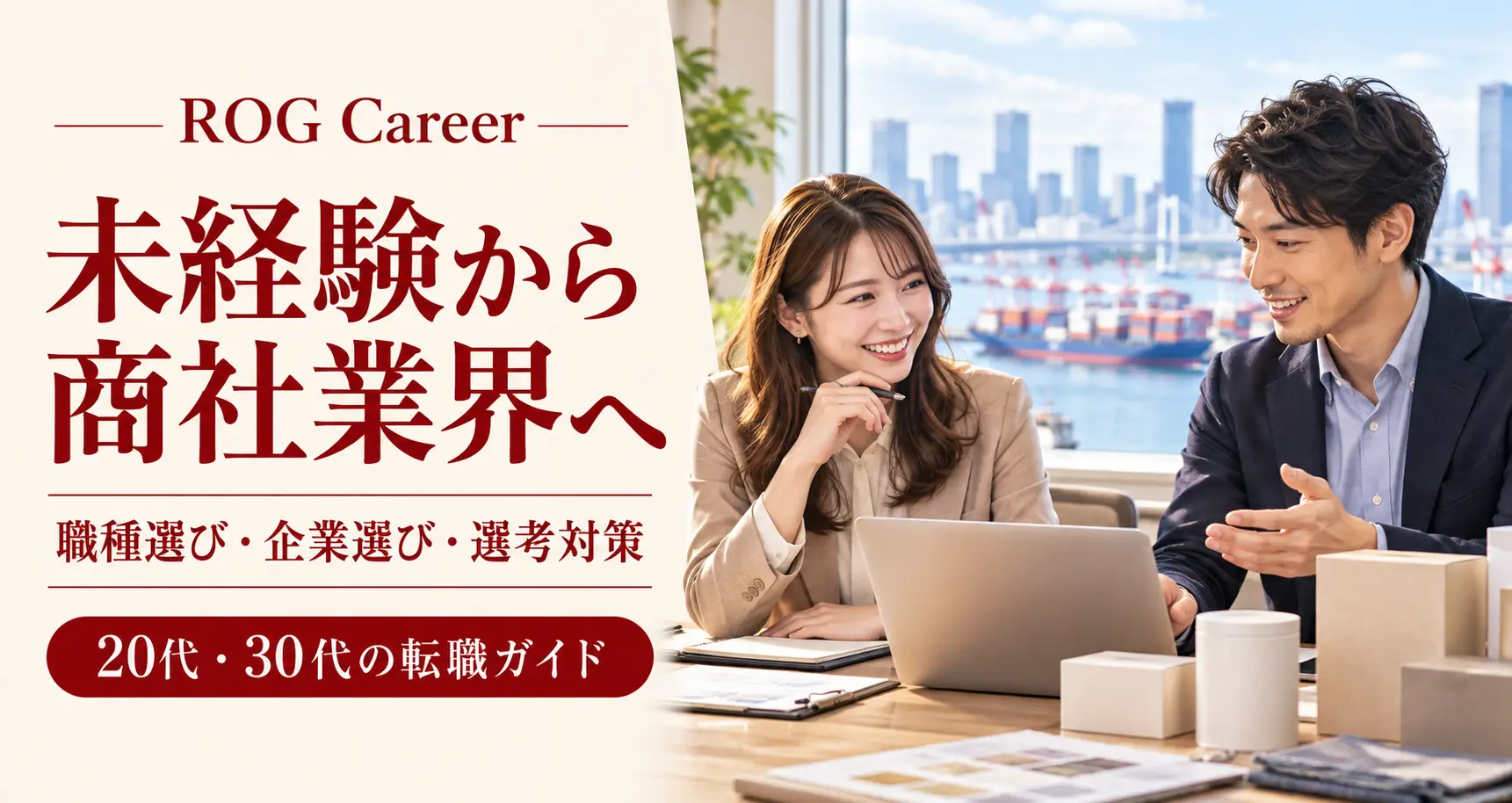 未経験から商社業界へ転職するには？20代・30代の職種選び・企業選び・選考対策