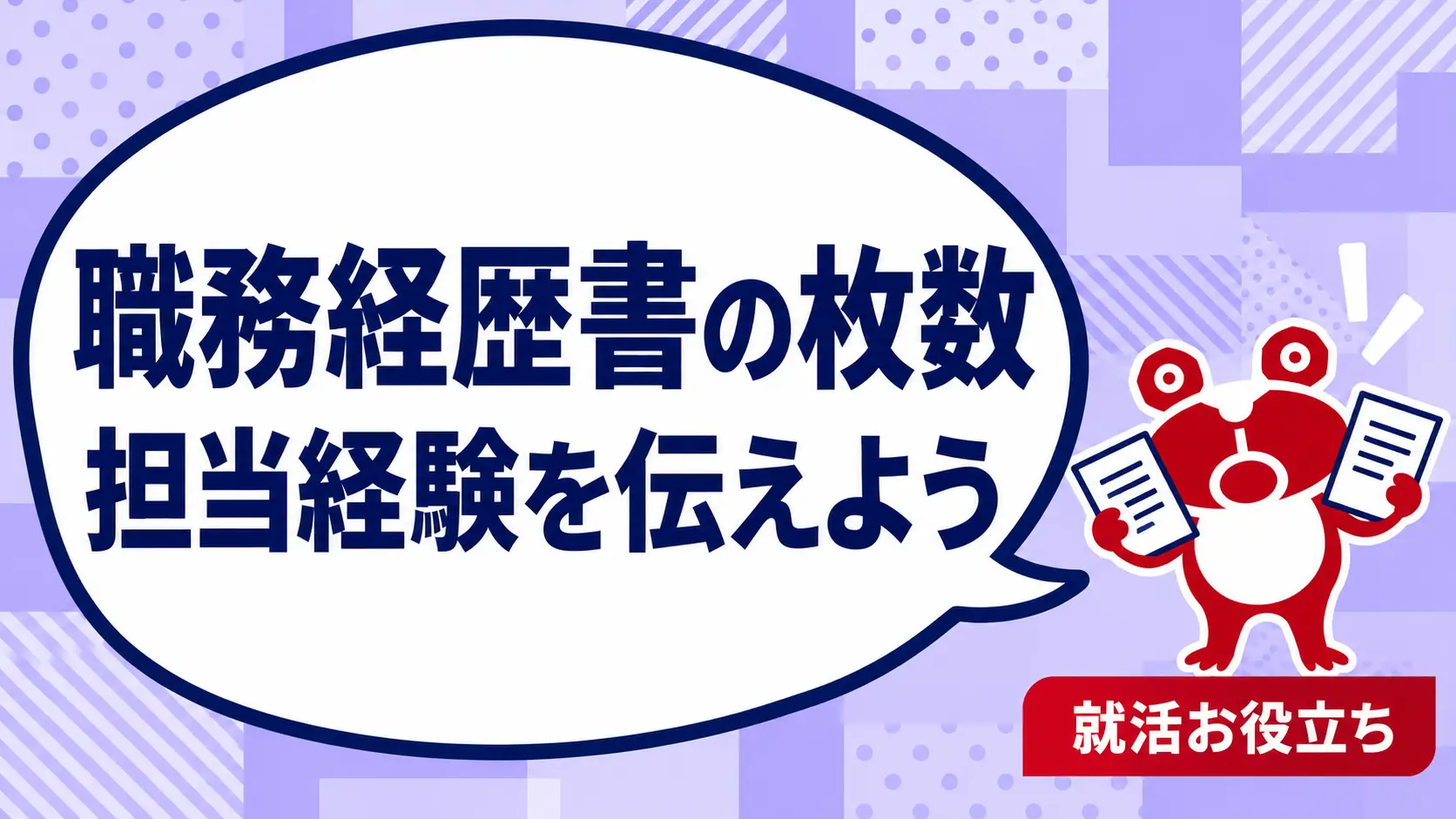 職務経歴書は1枚か2枚か？職歴が少ない人が内容を整理する順番を案内するカエルのイラスト