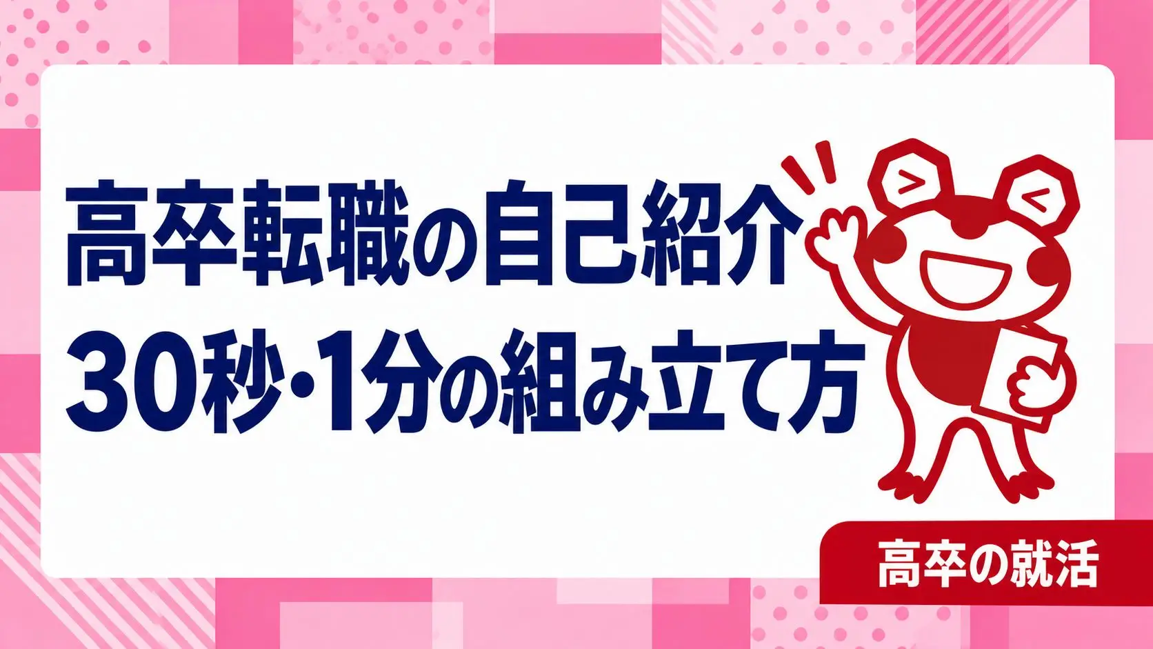 高卒の転職面接で自己紹介は何を話す？30秒・1分の作り方と確認リスト｜高卒の就活