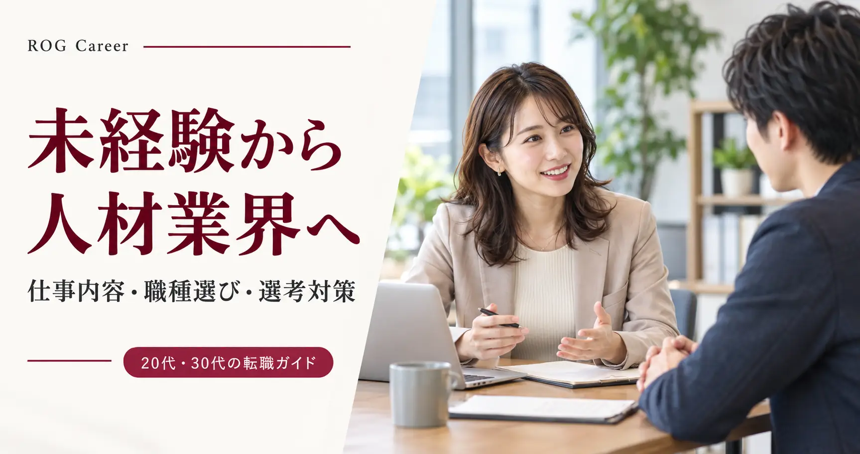 未経験から人材業界へ転職するには？20代・30代の仕事内容・職種選び・選考対策