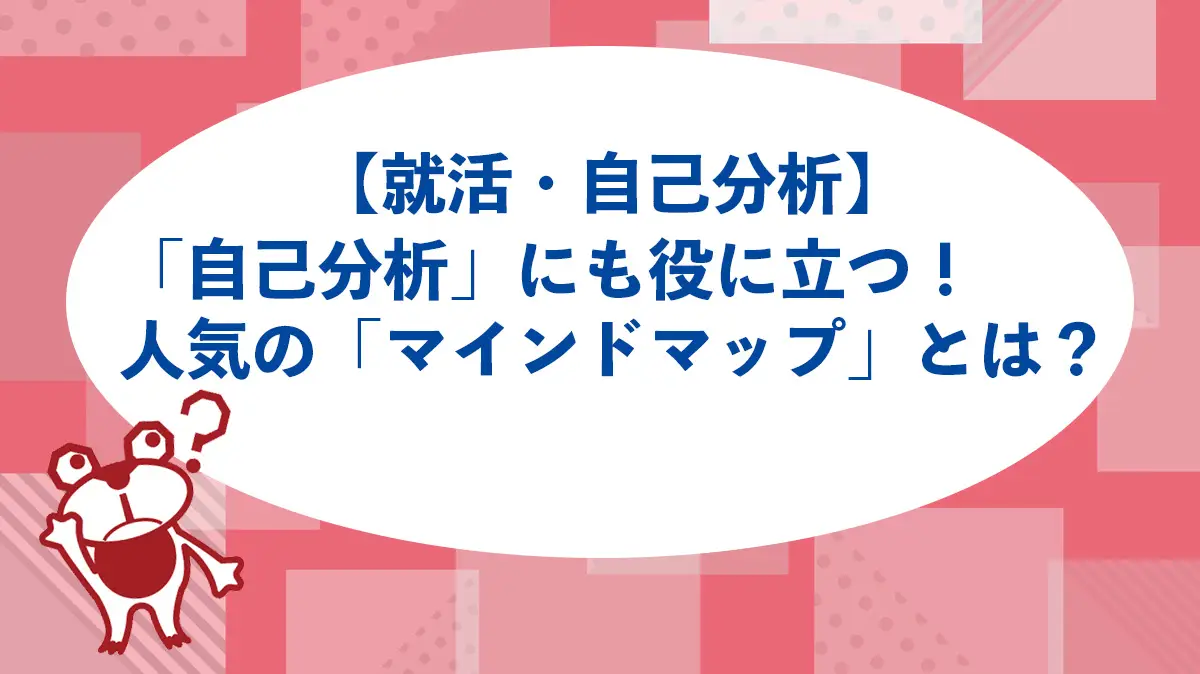 【就活・自己分析】「自己分析」にも役に立つ！人気の「マインドマップ」とは？