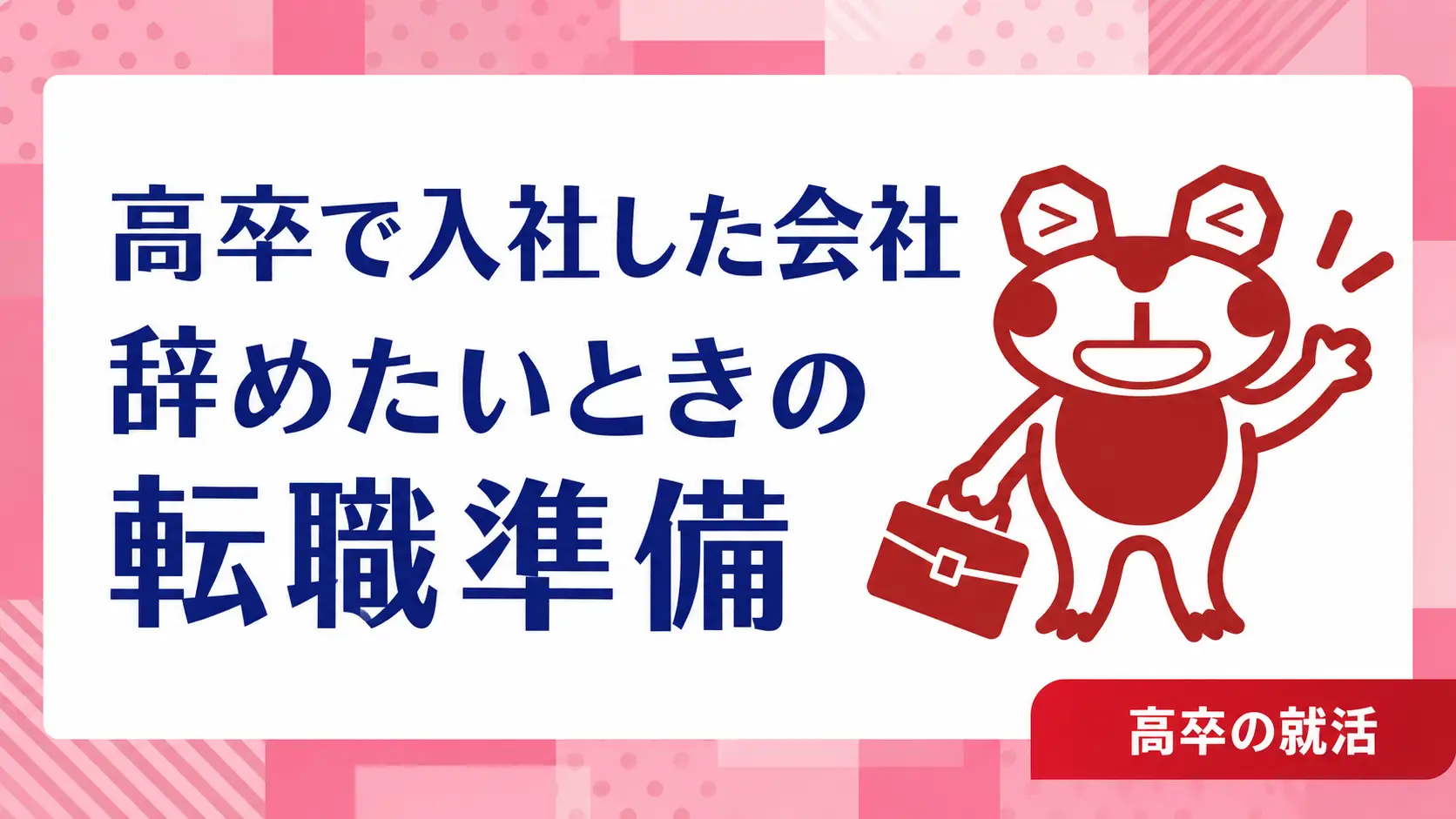 高卒で就職した会社を辞めたい｜20代の転職準備と次の仕事選び｜高卒の就活