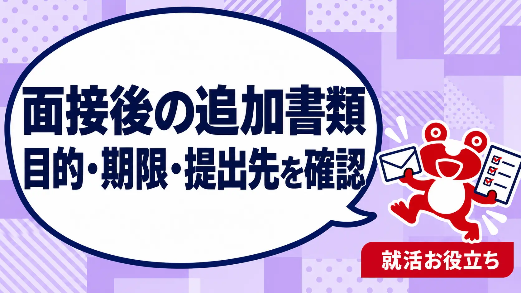 面接後に追加書類を求められたら？目的・提出先・期限の確認リストを案内するカエルのイラスト