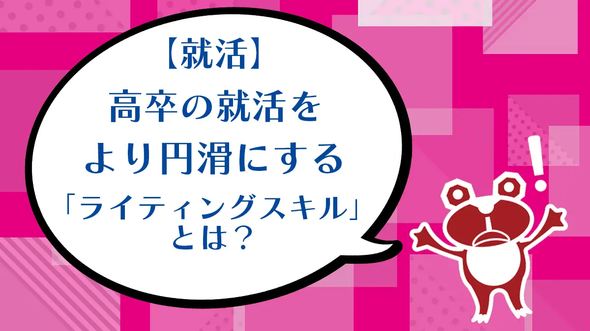 【就活】高卒の就活をより円滑にする 「ライティングスキル」とは？