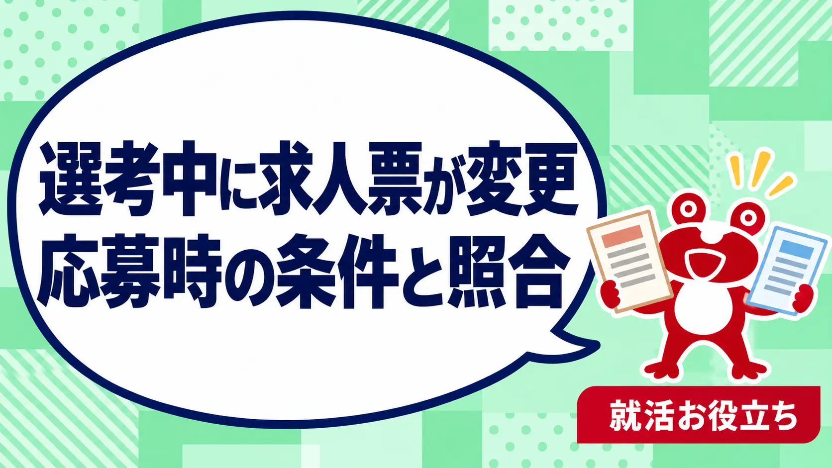 選考中に求人票が変わったら？保存した条件と最新情報の照合方法を案内するカエルのイラスト