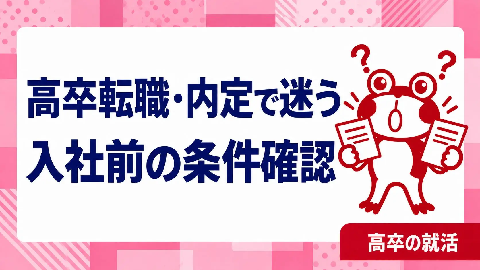 高卒で内定が出たけど迷う｜入社前に確認したい仕事内容と勤務条件｜高卒の就活