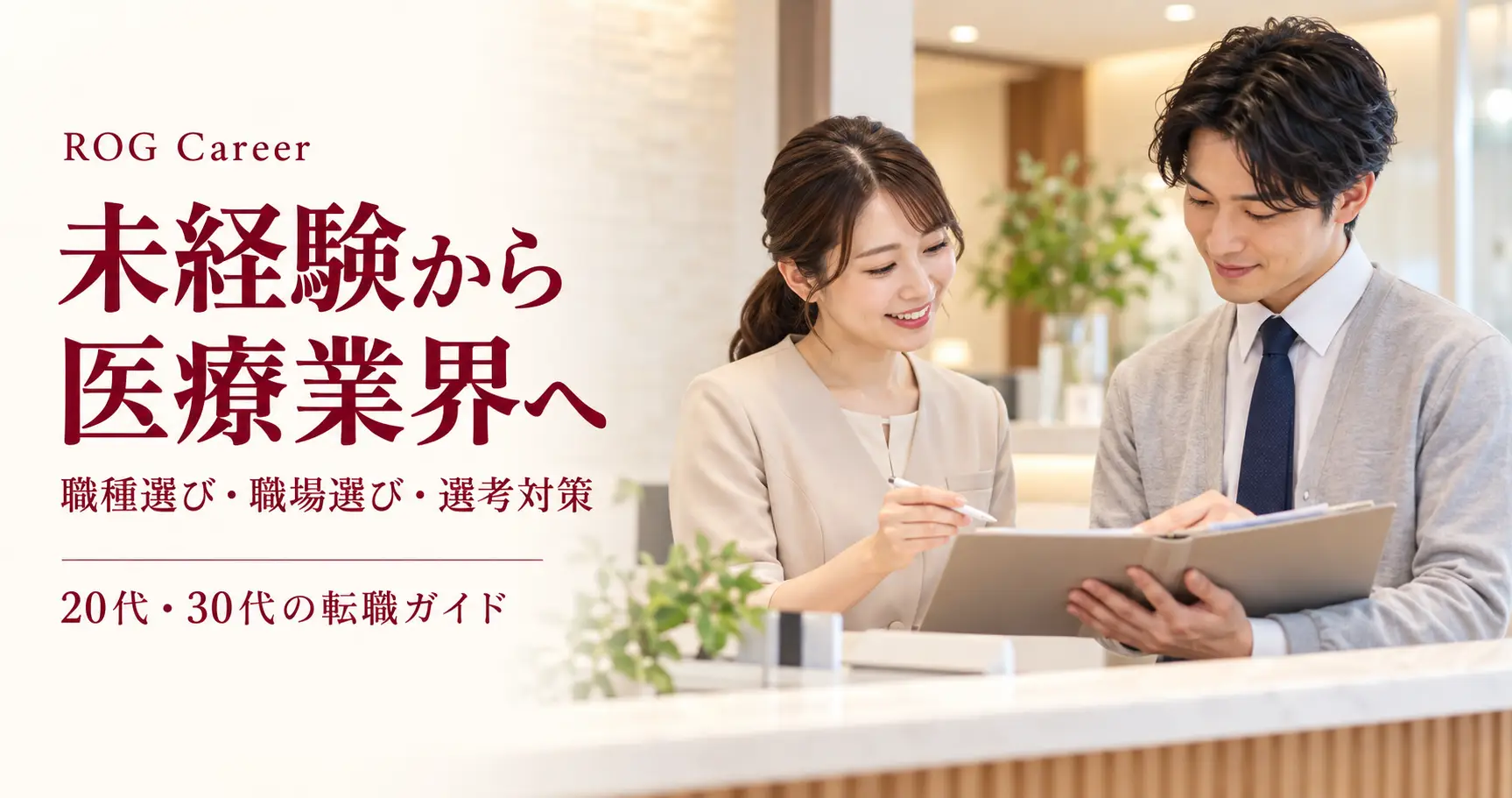 未経験から医療業界へ転職するには？20代・30代の職種選び・職場選び・選考対策