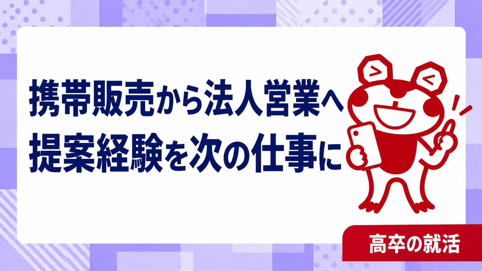 高卒で携帯販売から法人営業へ転職したい｜説明・提案経験の整理と選考準備｜高卒の就活