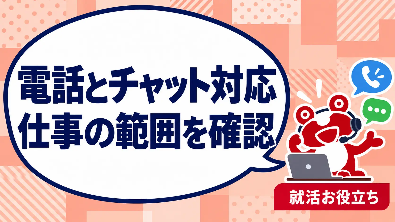 電話対応とチャットサポートはどう違う？未経験求人の確認ポイントを案内するカエルのイラスト