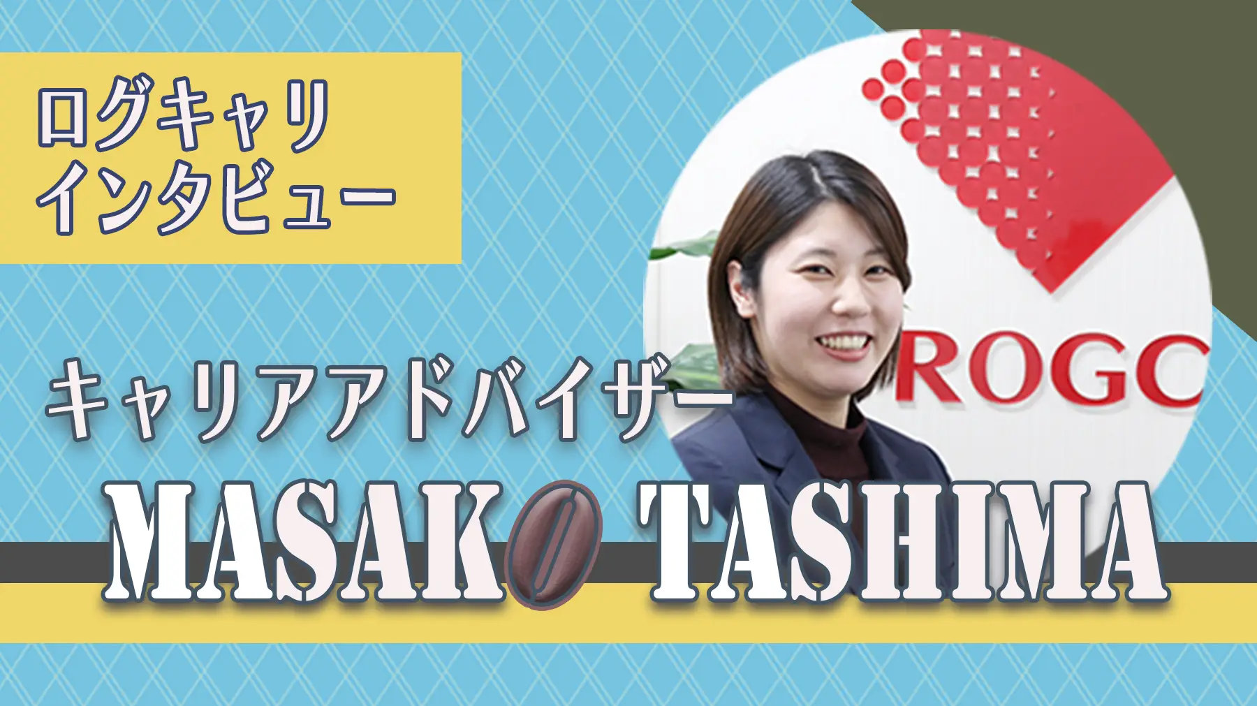 【コラム】株式会社ログシー キャリアアドバイザーにインタビューしてみました