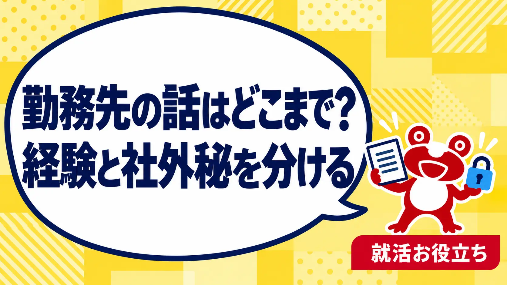 転職相談で勤務先のことをどこまで話す？経験説明と社外秘の分け方を案内するカエルのイラスト
