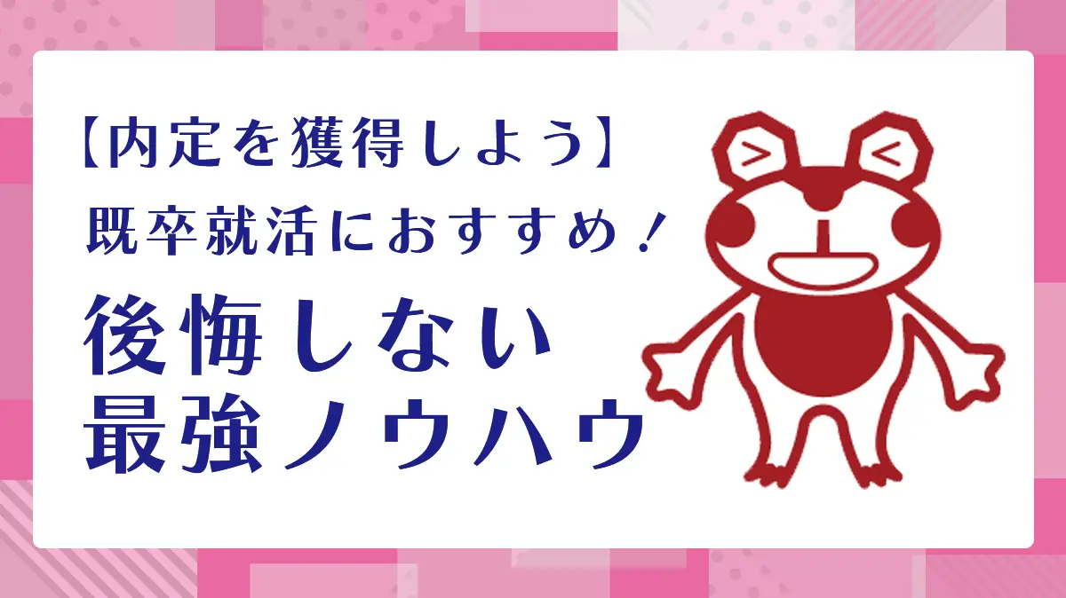 【内定を獲得しよう】既卒就活におすすめ！後悔しない最強ノウハウ