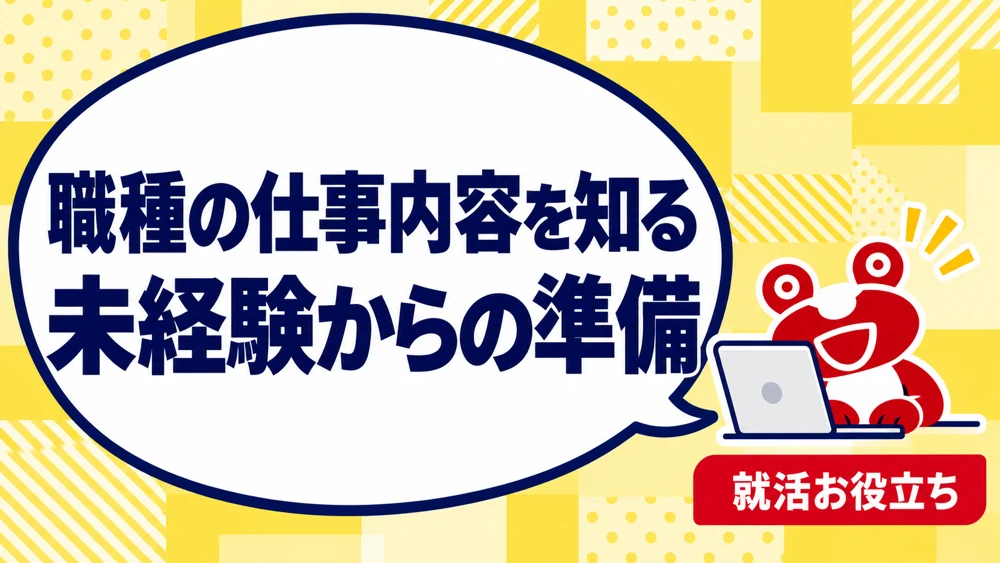 職種の仕事内容を知る／未経験からの準備