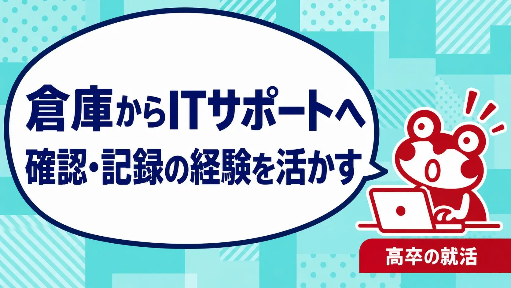 高卒で倉庫からITヘルプデスクへ転職したい｜確認・記録の経験と学習準備｜高卒の就活