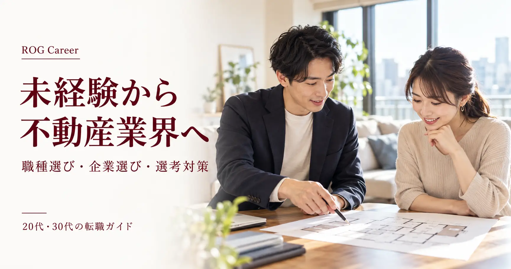 未経験から不動産業界へ転職するには？20代・30代の職種選び・企業選び・選考対策