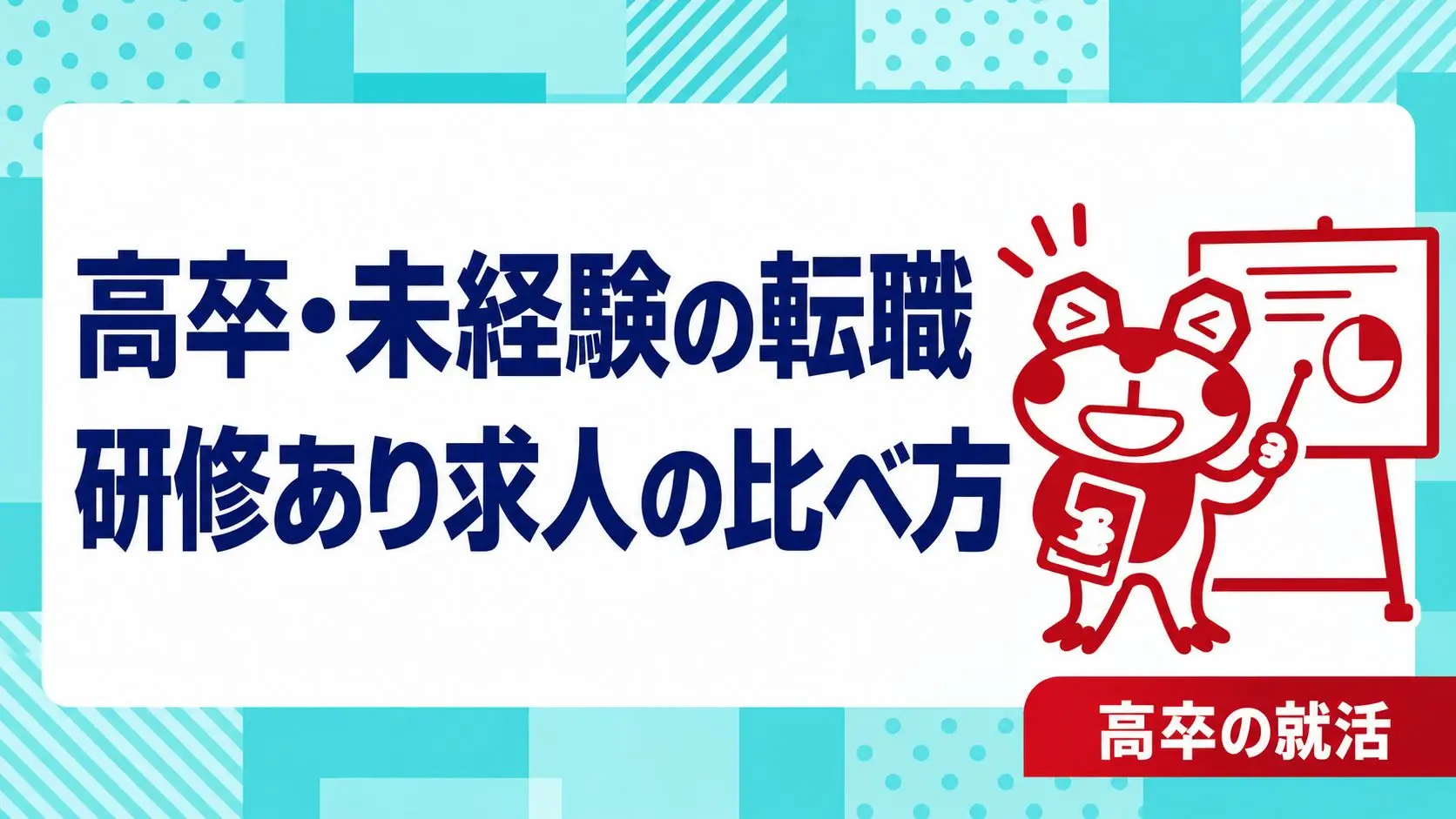 高卒・未経験の転職で「研修あり」はどう比べる？教育内容と配属後の質問集｜高卒の就活