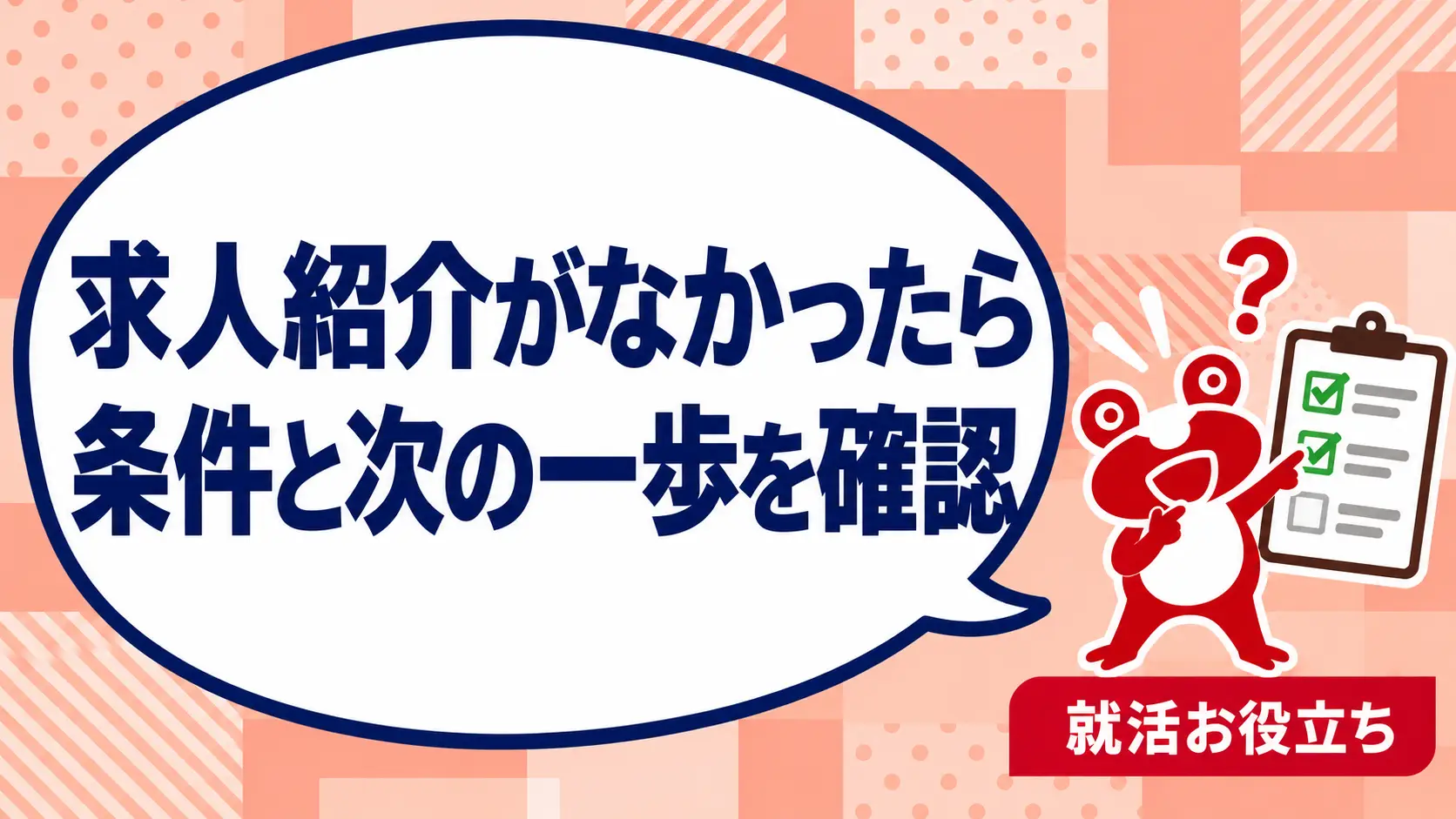 転職相談で求人紹介がなかったら？条件・時期・準備を確認する順番を案内するカエルのイラスト