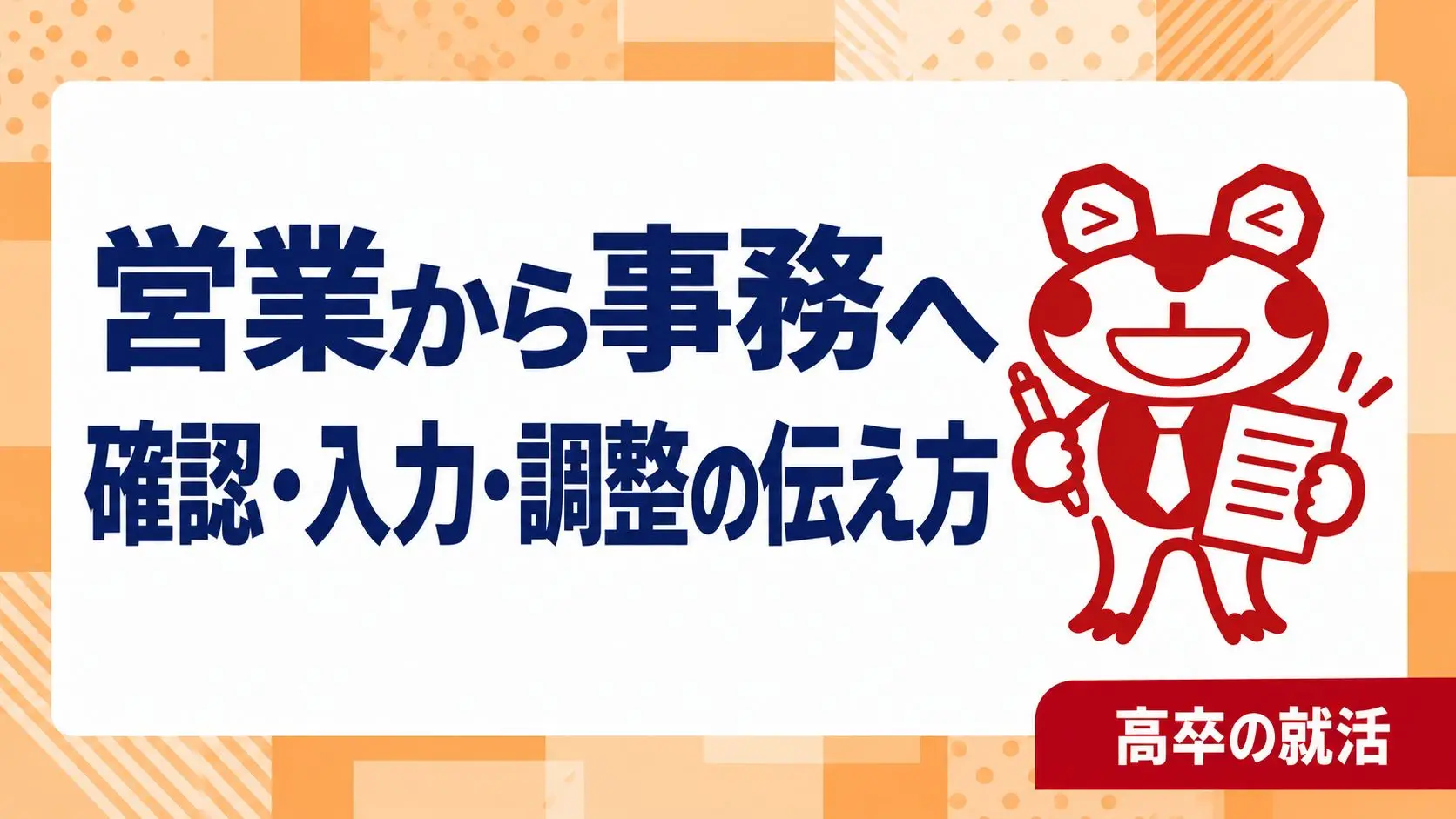 高卒で営業から事務へ転職したい｜顧客対応・入力・調整経験の伝え方｜高卒の就活