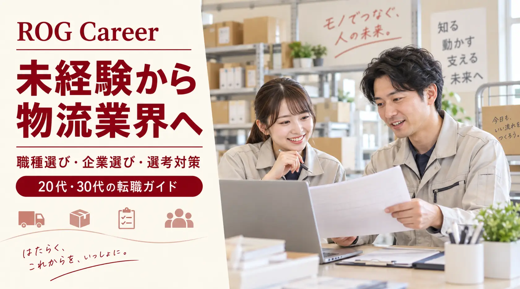 未経験から物流業界へ転職するには？20代・30代の職種選び・企業選び・選考対策