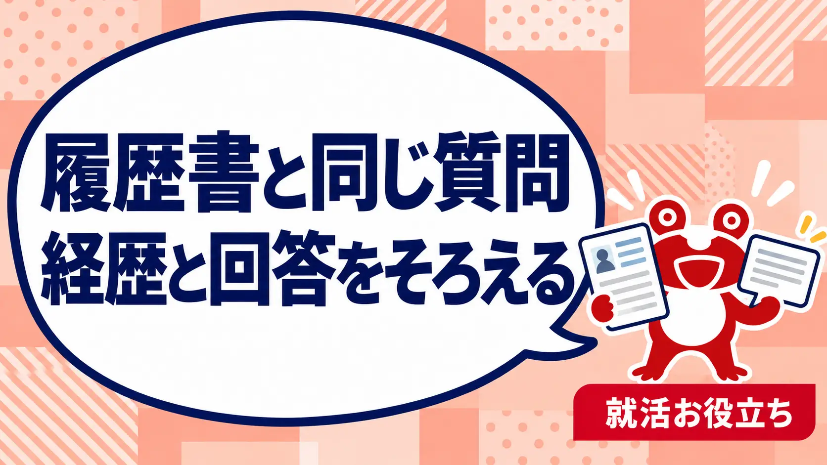面接で履歴書と同じことを聞かれるのはなぜ？経歴と回答をそろえる準備を案内するカエルのイラスト