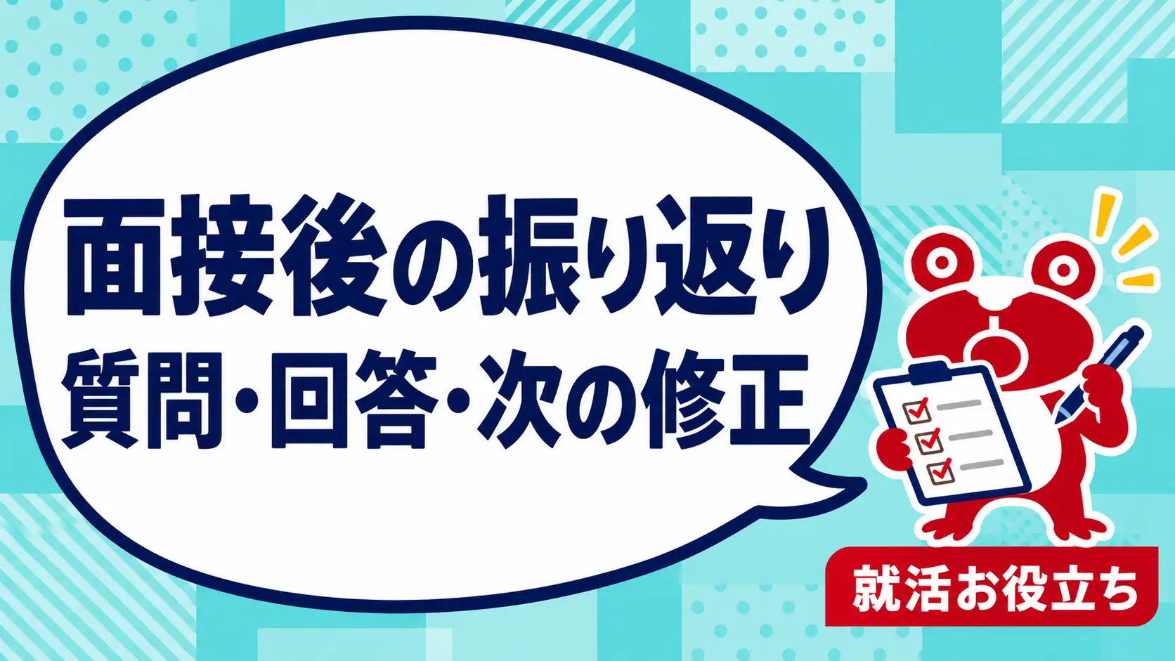 面接後は何を振り返る？質問・回答・次の修正を残すメモの作り方を案内するカエルのイラスト